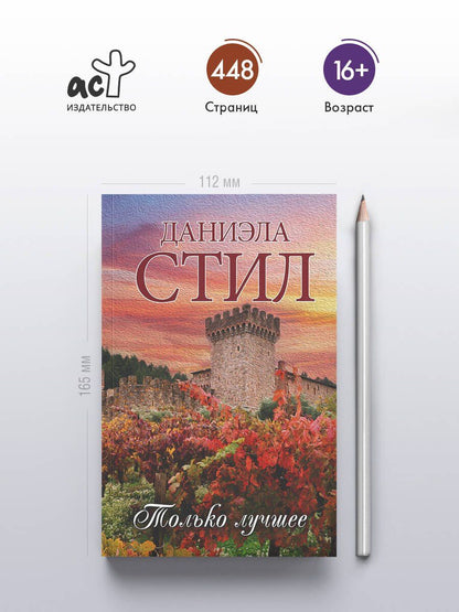 Даниэла Стил: Только лучшее