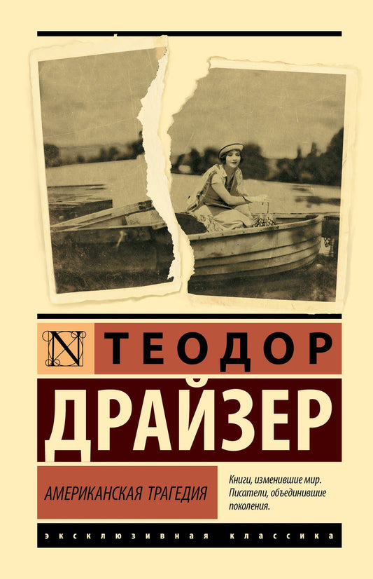 Теодор Драйзер: Американская трагедия
