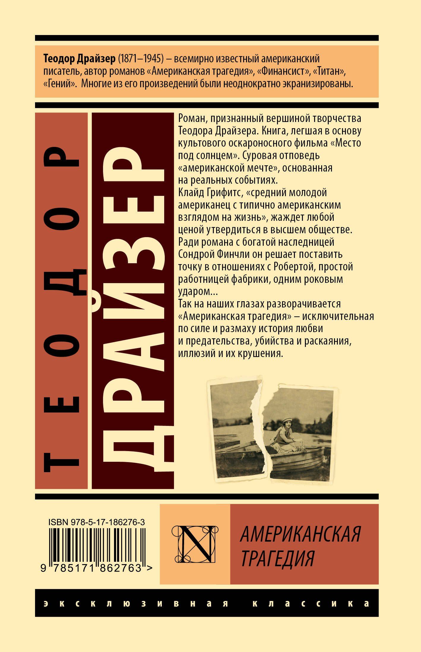 Теодор Драйзер: Американская трагедия