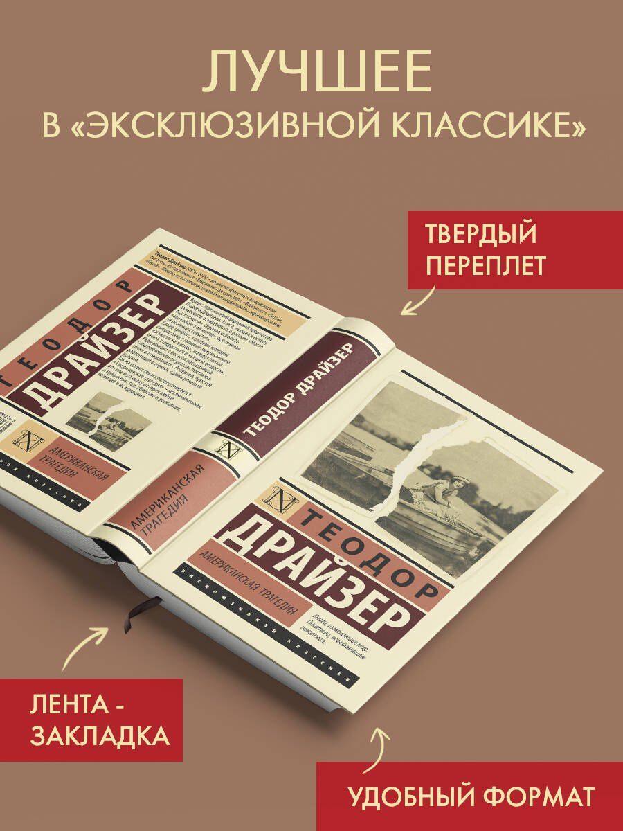Теодор Драйзер: Американская трагедия