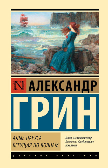 Александр Грин: Алые паруса. Бегущая по волнам