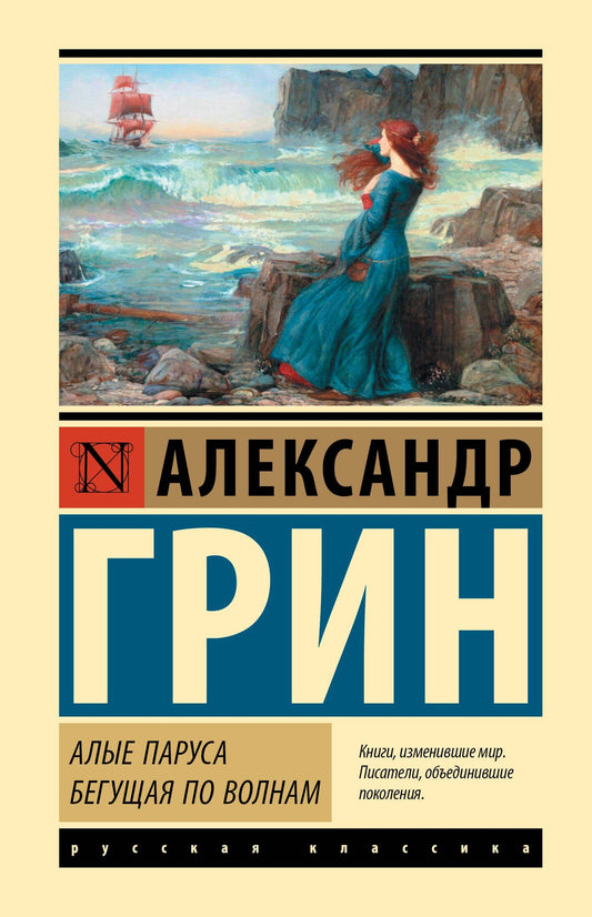 Александр Грин: Алые паруса. Бегущая по волнам
