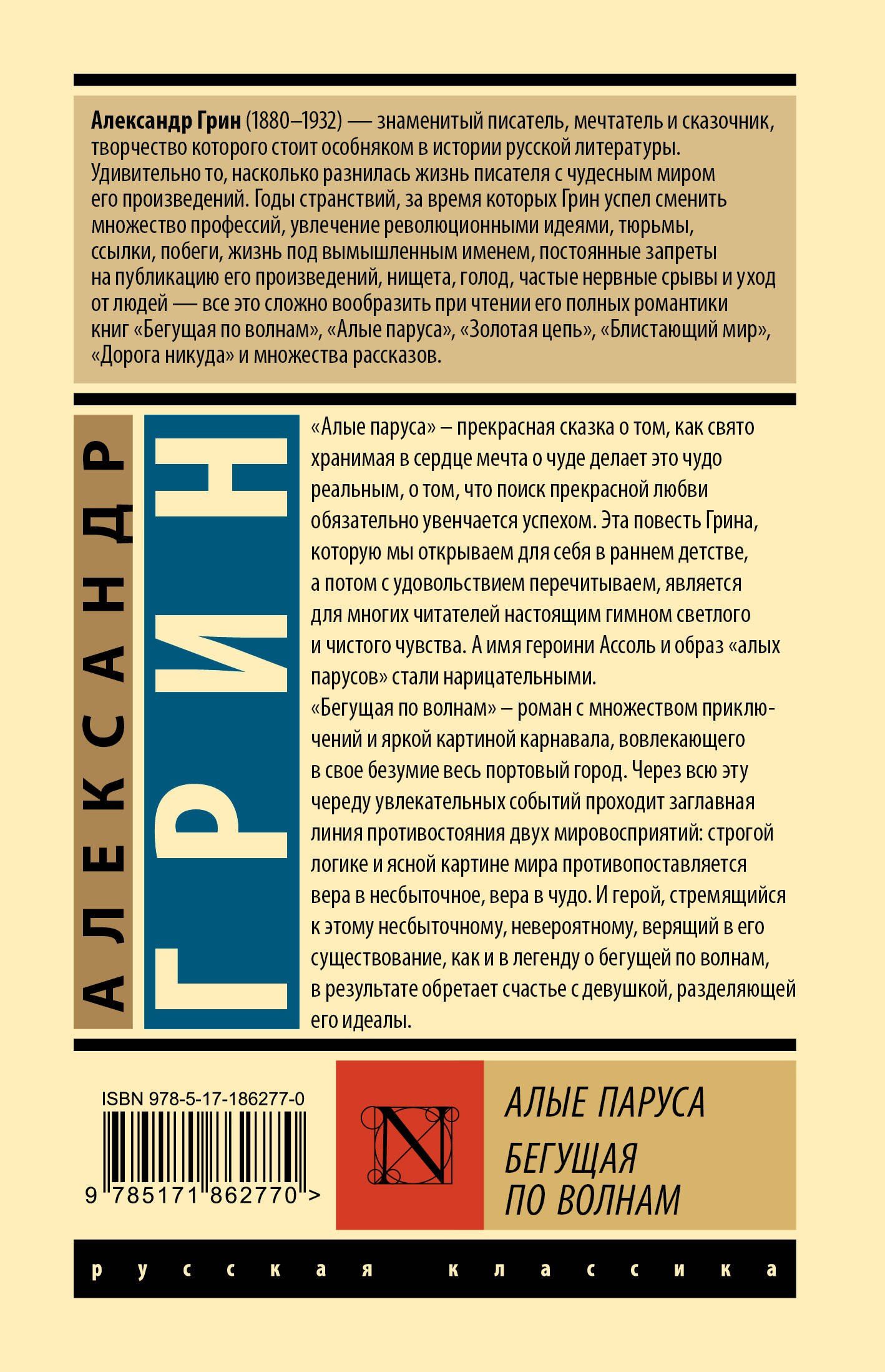Александр Грин: Алые паруса. Бегущая по волнам