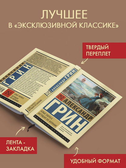 Александр Грин: Алые паруса. Бегущая по волнам