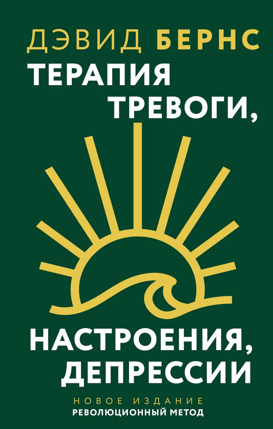 Дэвид Бернс: Терапия тревоги, настроения, депрессии. Новое издание. Революционный метод