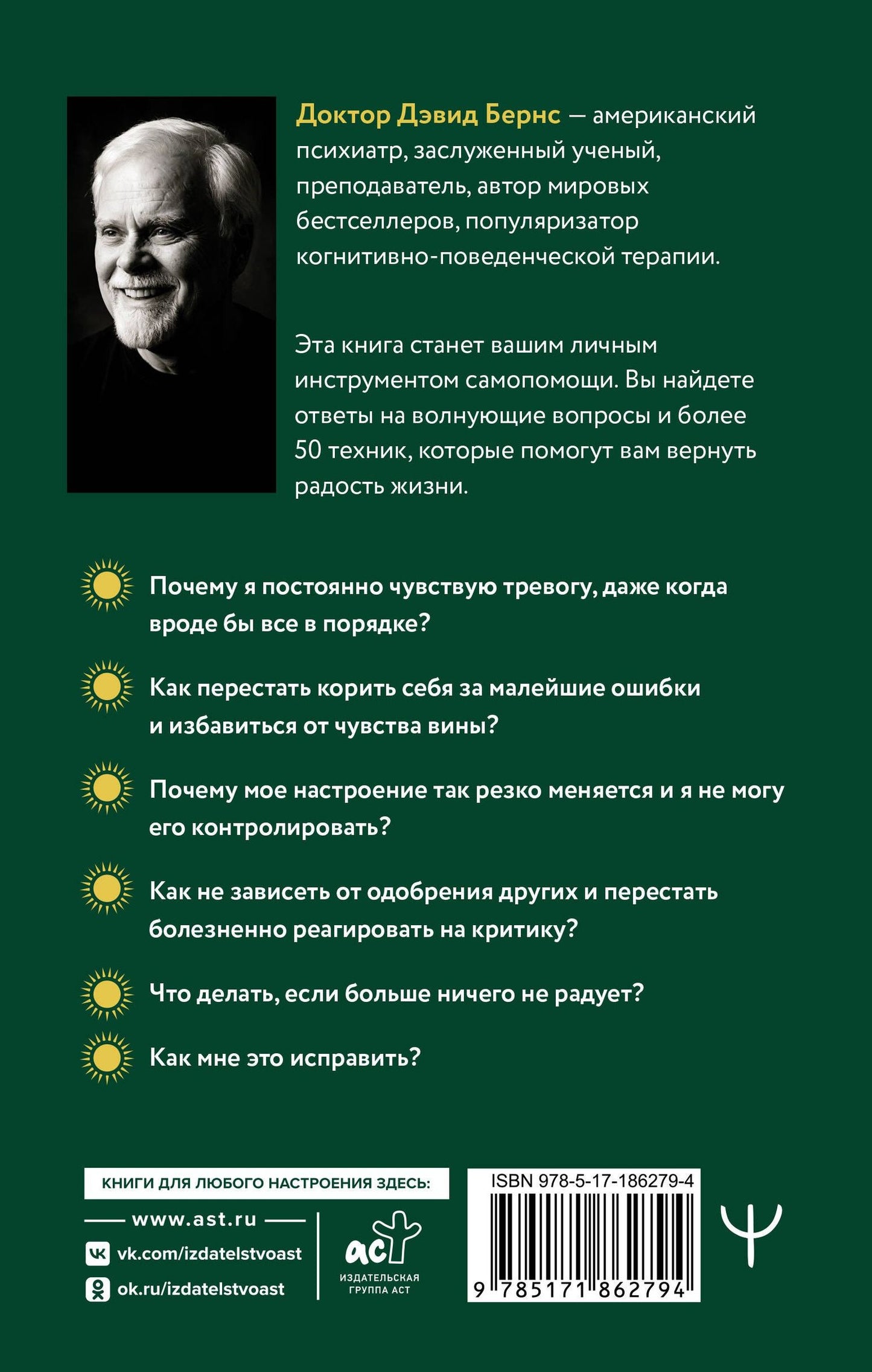Дэвид Бернс: Терапия тревоги, настроения, депрессии. Новое издание. Революционный метод