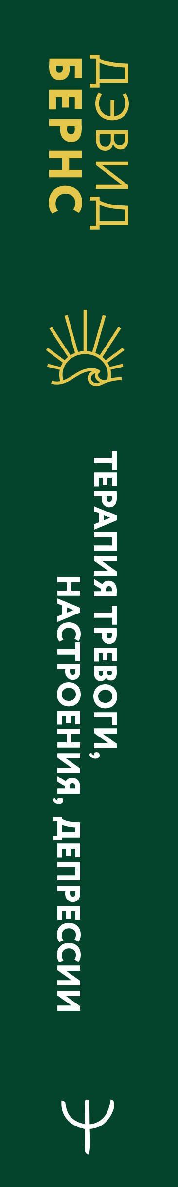 Дэвид Бернс: Терапия тревоги, настроения, депрессии. Новое издание. Революционный метод