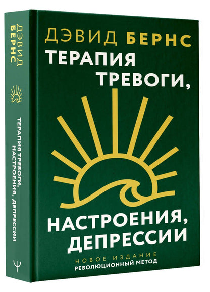 Дэвид Бернс: Терапия тревоги, настроения, депрессии. Новое издание. Революционный метод
