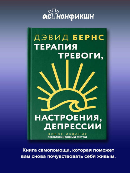 Дэвид Бернс: Терапия тревоги, настроения, депрессии. Новое издание. Революционный метод