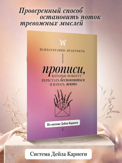 Прописи, которые помогут перестать беспокоиться и начать жить. По системе Дейла Карнеги