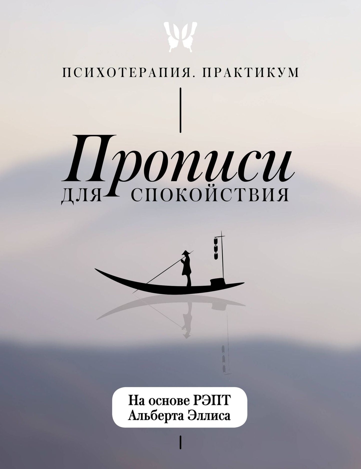 Прописи для спокойствия. На основе РЭПТ Альберта Эллиса