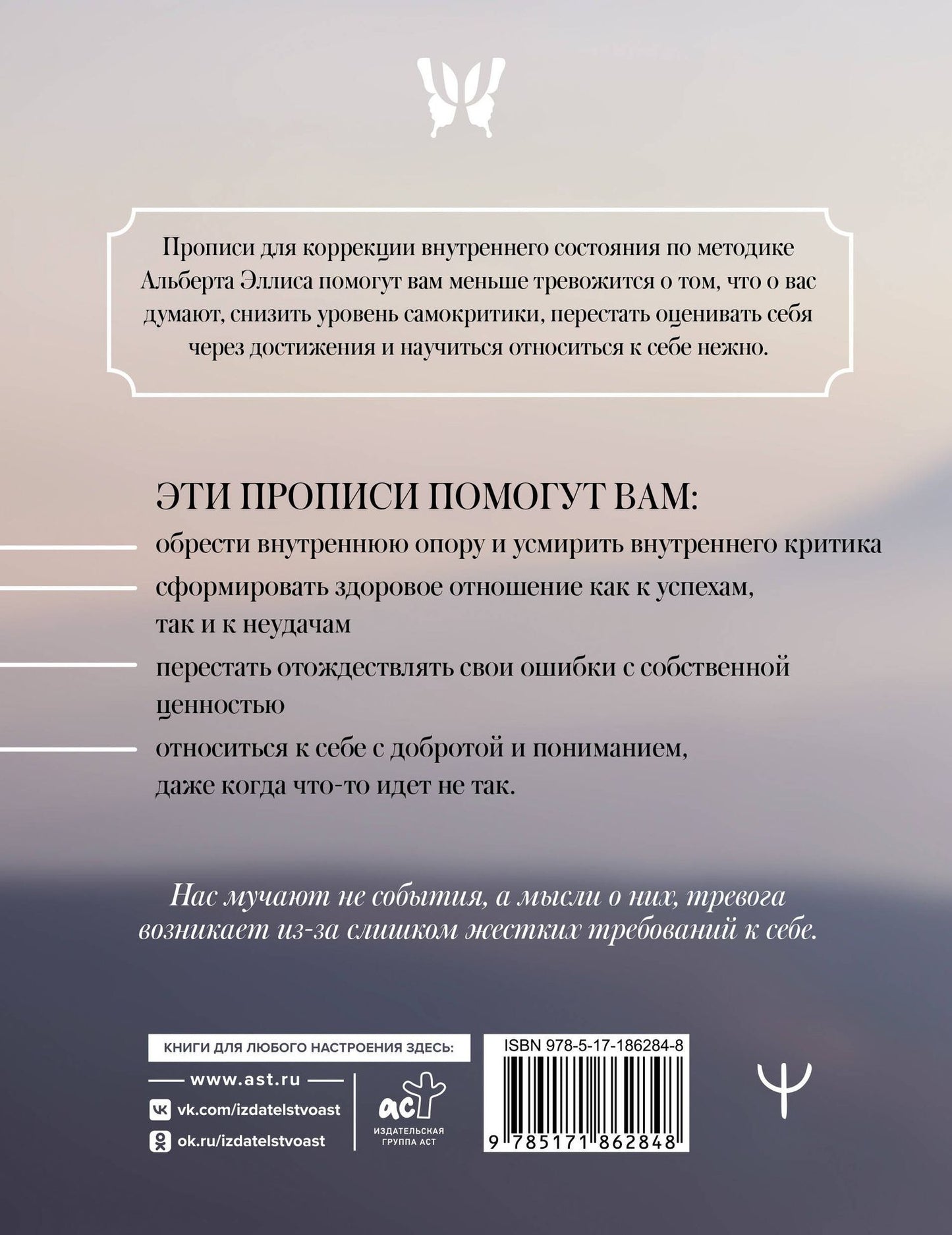 Прописи для спокойствия. На основе РЭПТ Альберта Эллиса