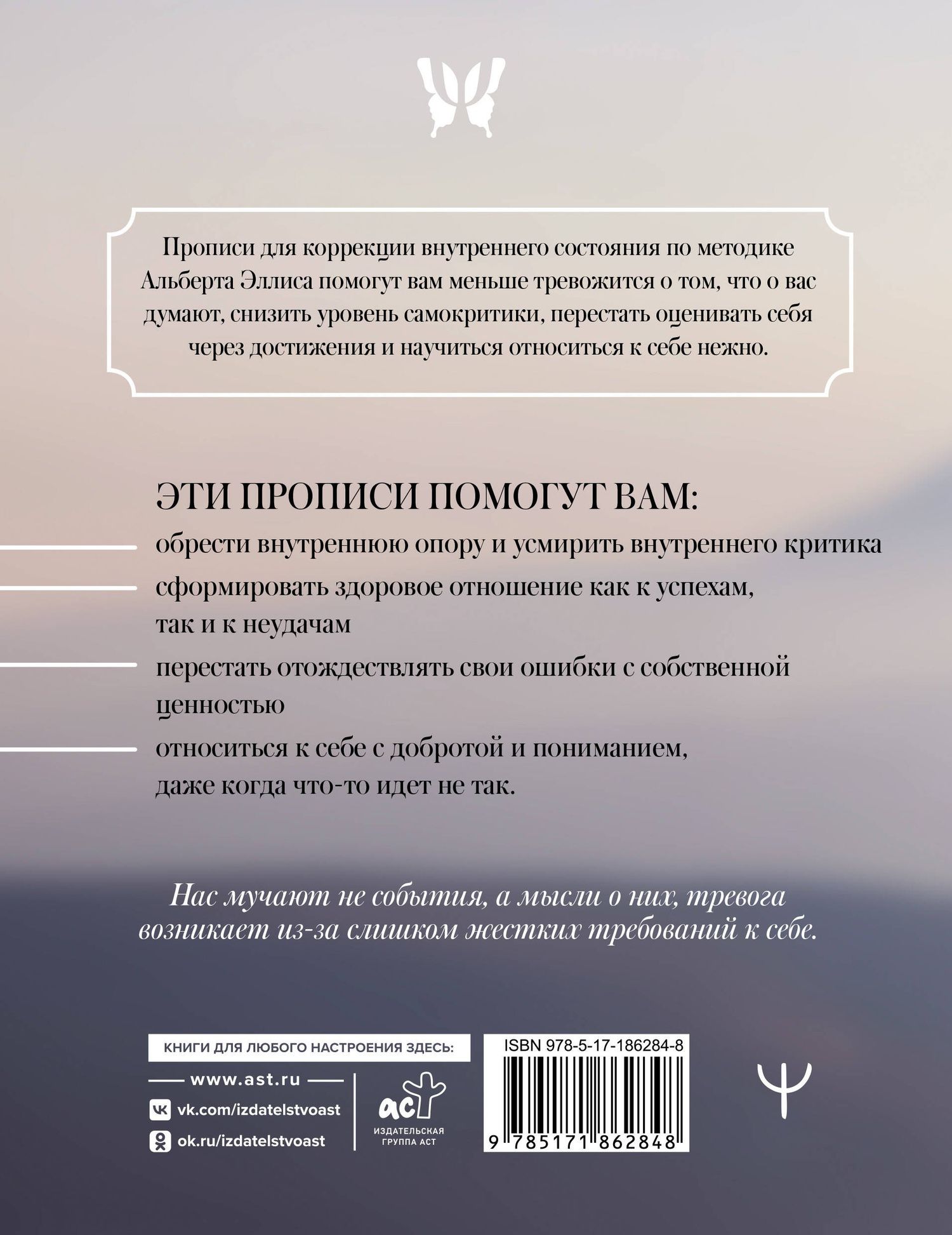 Прописи для спокойствия. На основе РЭПТ Альберта Эллиса