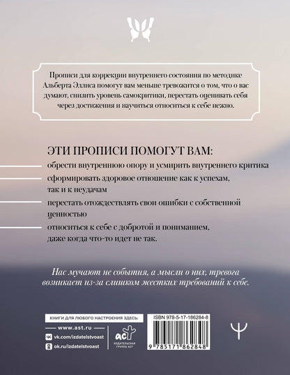 Прописи для спокойствия. На основе РЭПТ Альберта Эллиса