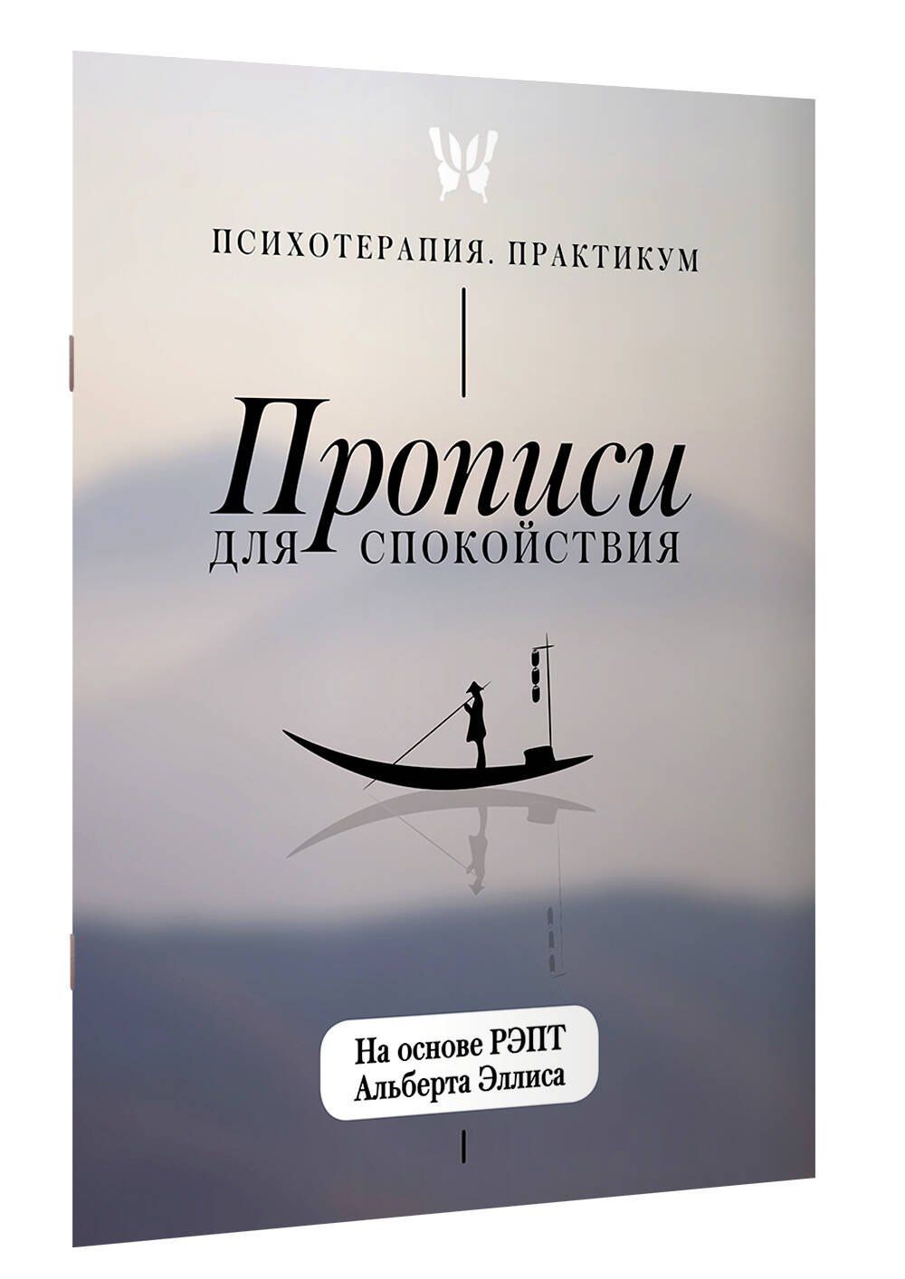 Прописи для спокойствия. На основе РЭПТ Альберта Эллиса