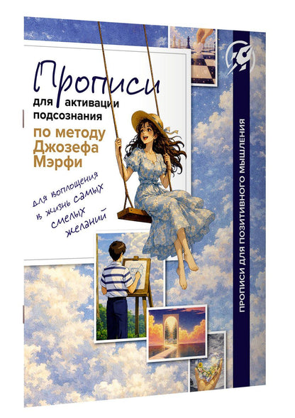 Прописи для активации подсознания по методу Джозефа Мерфи