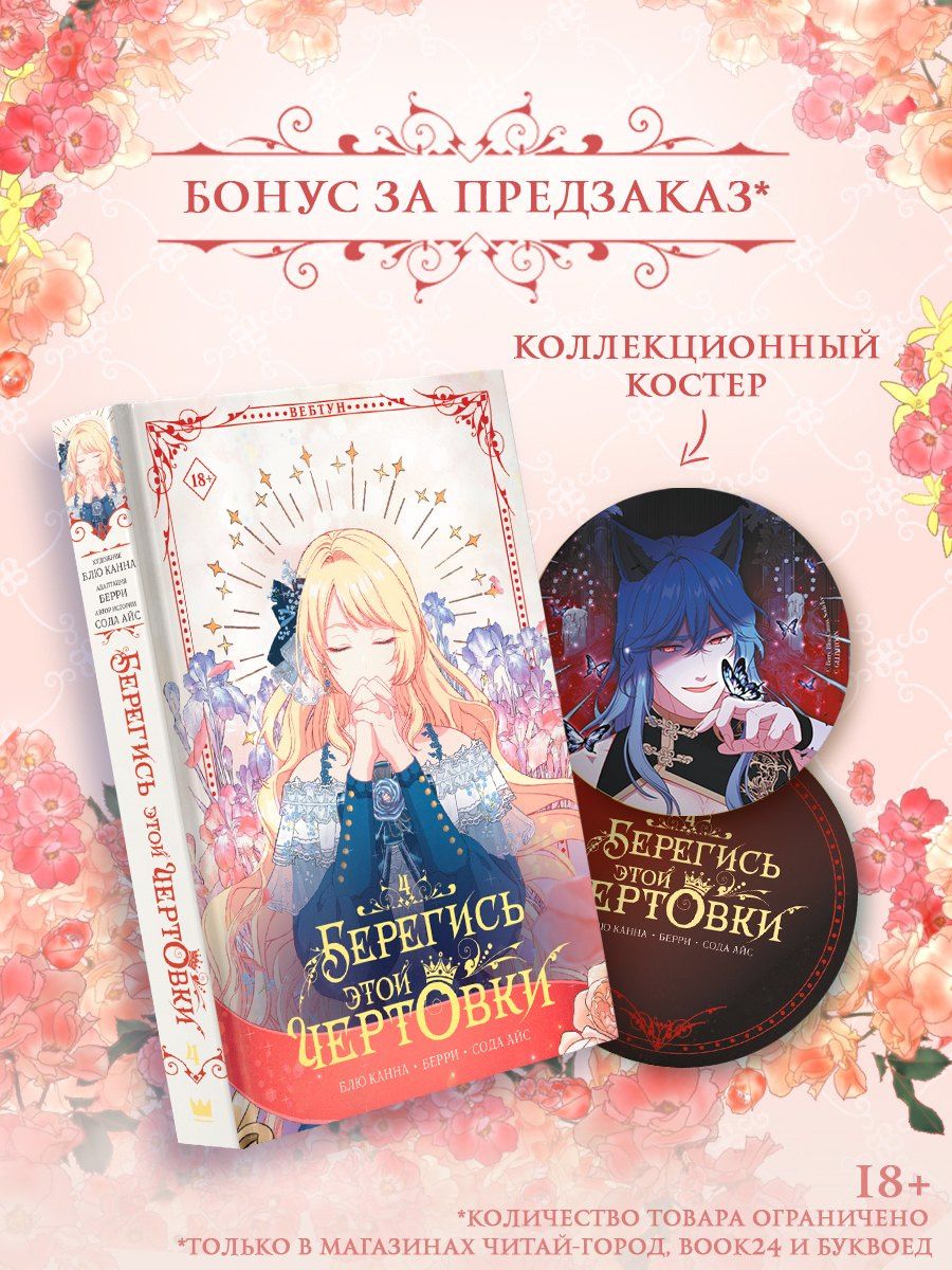 Берри: Берегись этой чертовки. Том 4 (Берегись этой злодейки / Beware of the Villainess). Манхва + лимитированный мерч