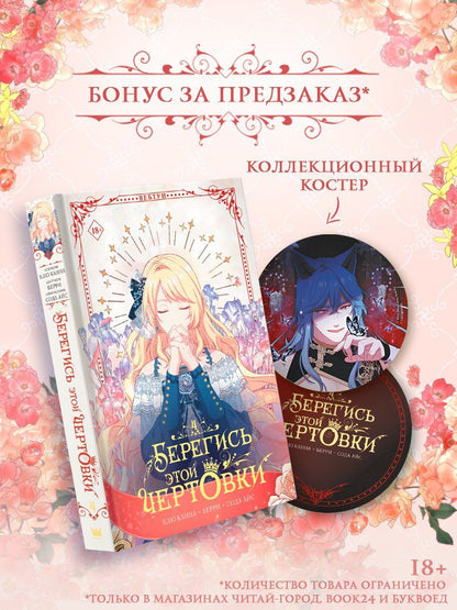 Берри: Берегись этой чертовки. Том 4 (Берегись этой злодейки / Beware of the Villainess). Манхва + лимитированный мерч