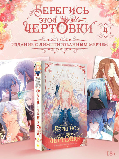 Берри: Берегись этой чертовки. Том 4 (Берегись этой злодейки / Beware of the Villainess). Манхва + лимитированный мерч