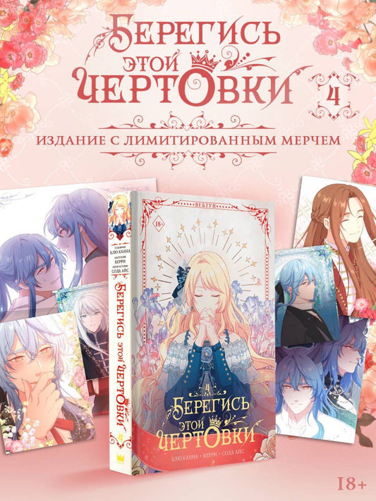 Берри: Берегись этой чертовки. Том 4 (Берегись этой злодейки / Beware of the Villainess). Манхва + лимитированный мерч