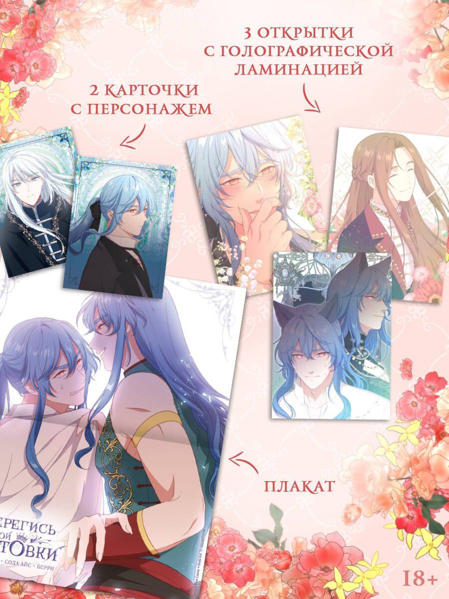 Берри: Берегись этой чертовки. Том 4 (Берегись этой злодейки / Beware of the Villainess). Манхва + лимитированный мерч