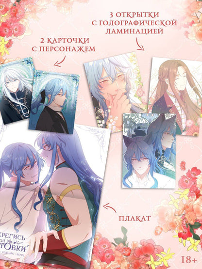 Берри: Берегись этой чертовки. Том 4 (Берегись этой злодейки / Beware of the Villainess). Манхва + лимитированный мерч