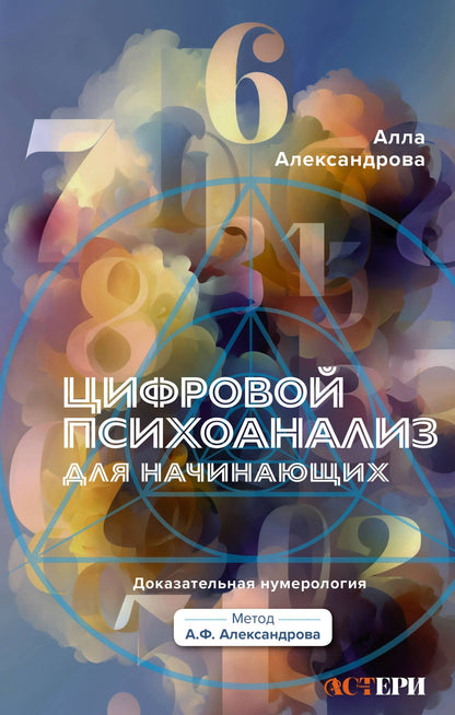Алла Александрова: Цифровой психоанализ для начинающих. Доказательная нумерология