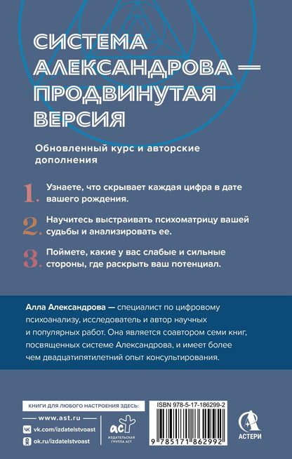 Алла Александрова: Цифровой психоанализ для начинающих. Доказательная нумерология