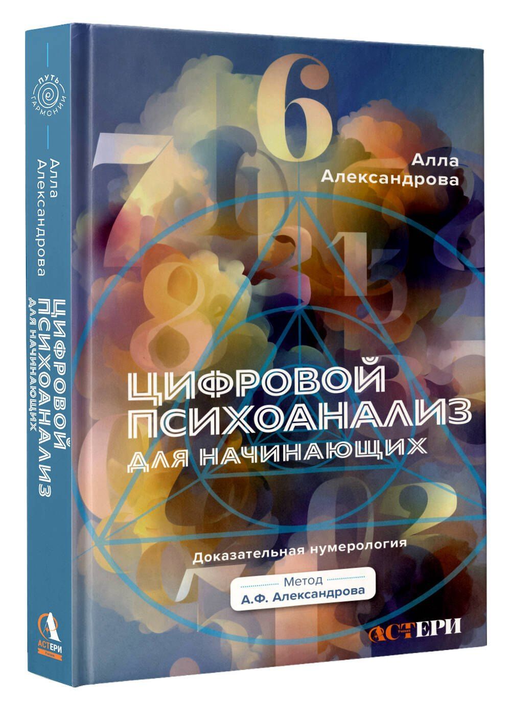 Алла Александрова: Цифровой психоанализ для начинающих. Доказательная нумерология