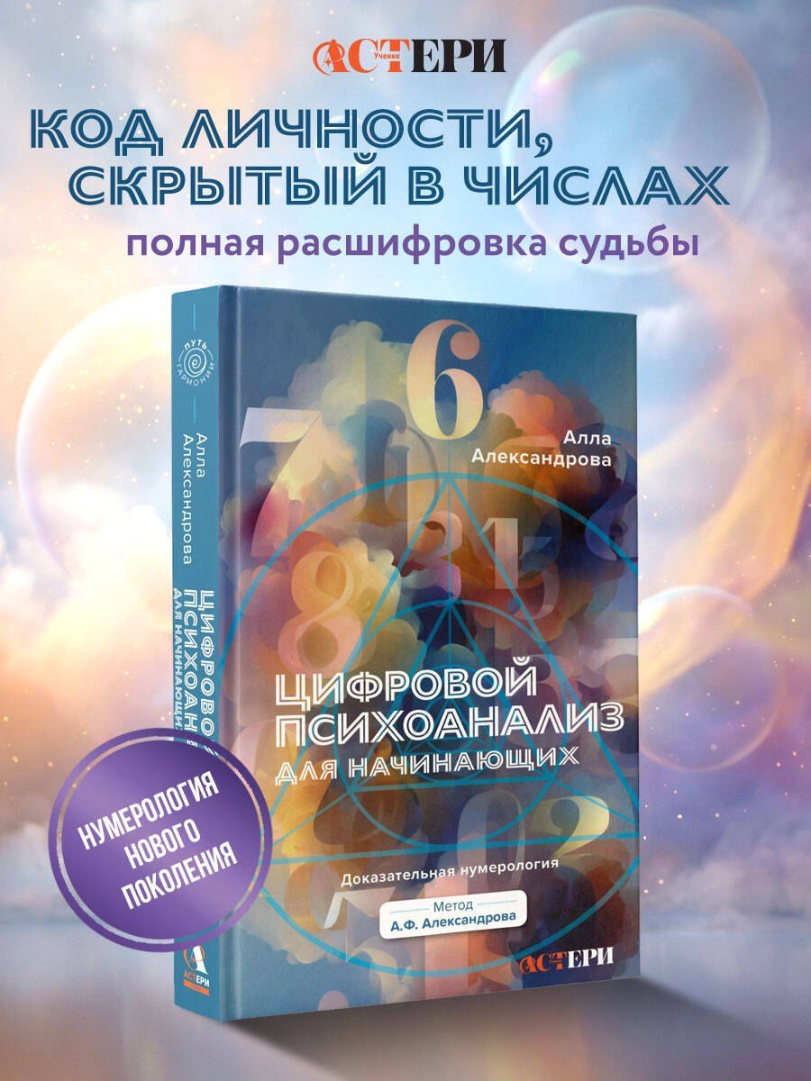 Алла Александрова: Цифровой психоанализ для начинающих. Доказательная нумерология