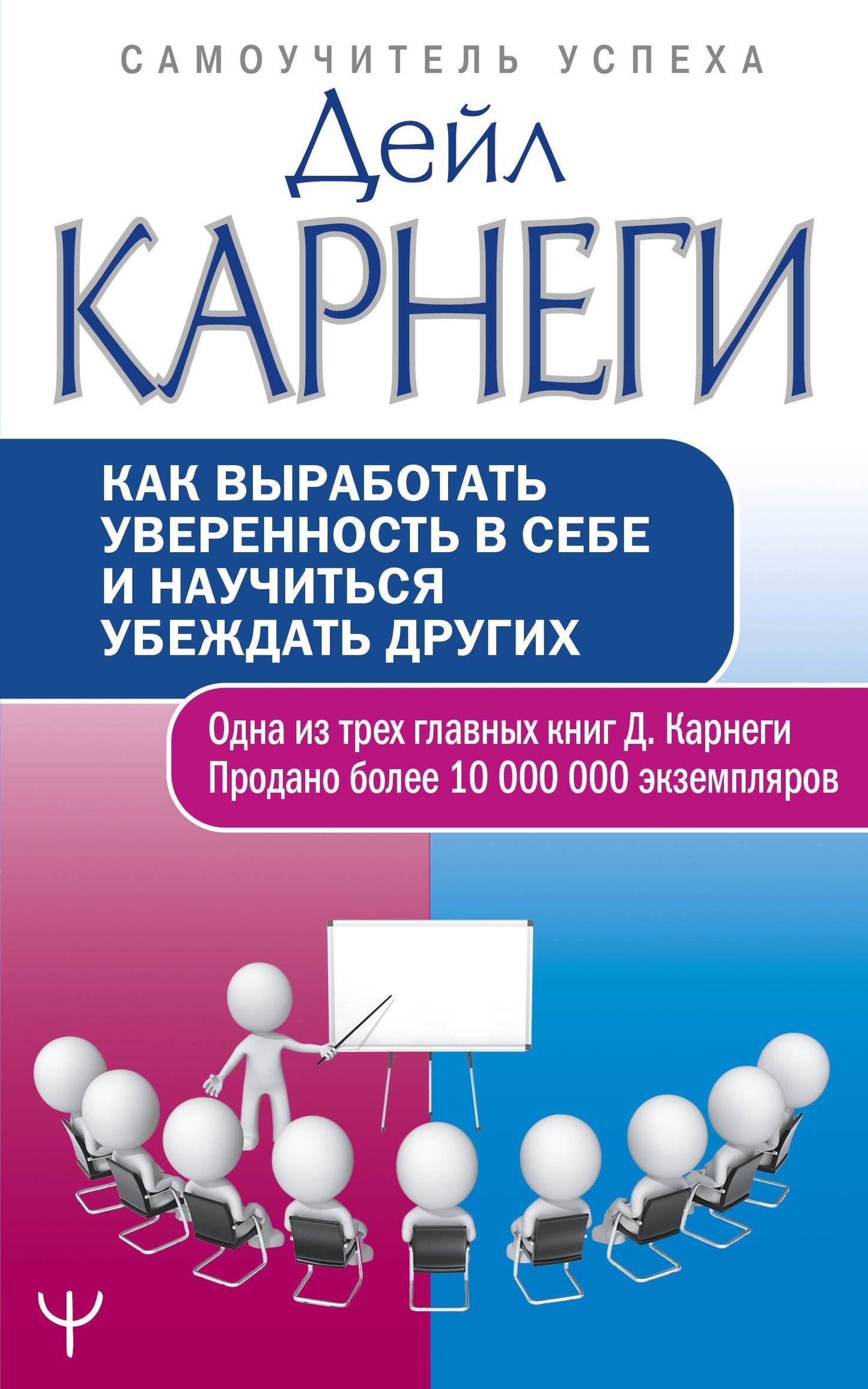 Дейл Карнеги: Как выработать уверенность в себе и научиться убеждать других