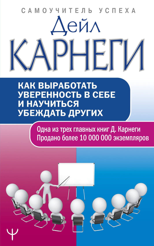 Дейл Карнеги: Как выработать уверенность в себе и научиться убеждать других