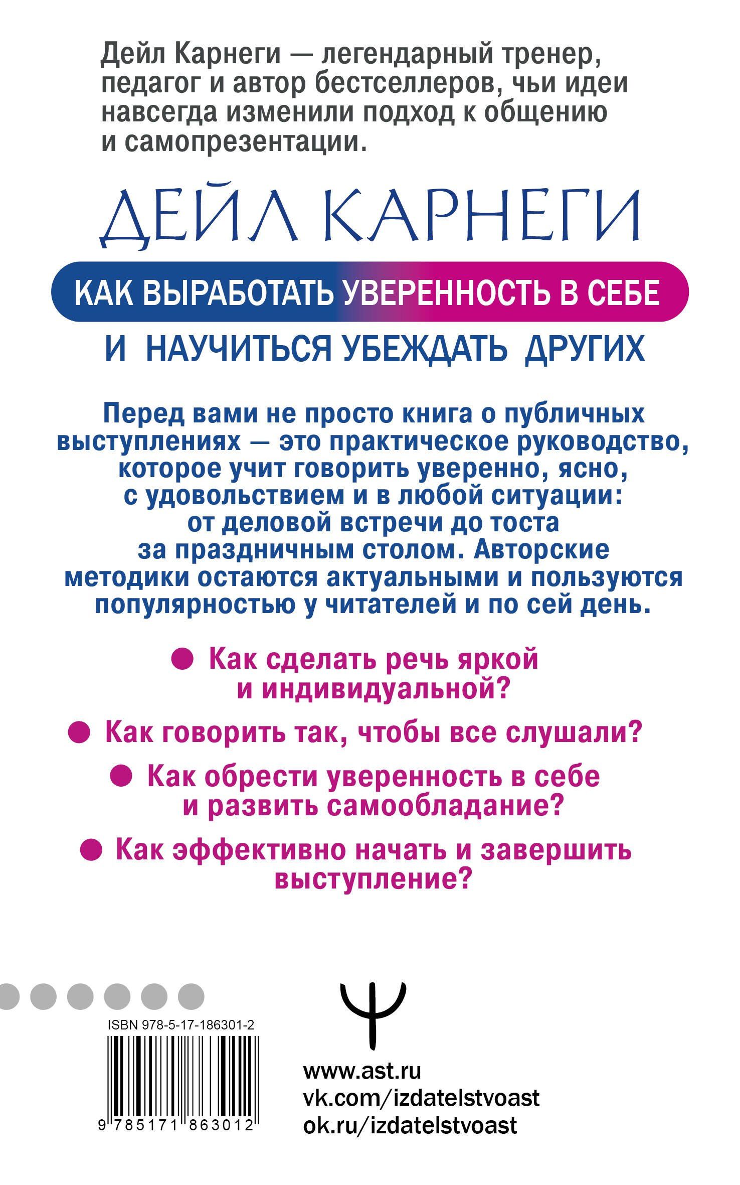 Дейл Карнеги: Как выработать уверенность в себе и научиться убеждать других