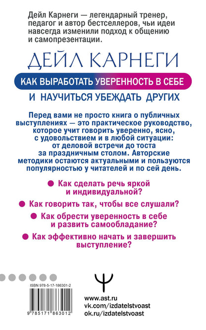 Дейл Карнеги: Как выработать уверенность в себе и научиться убеждать других