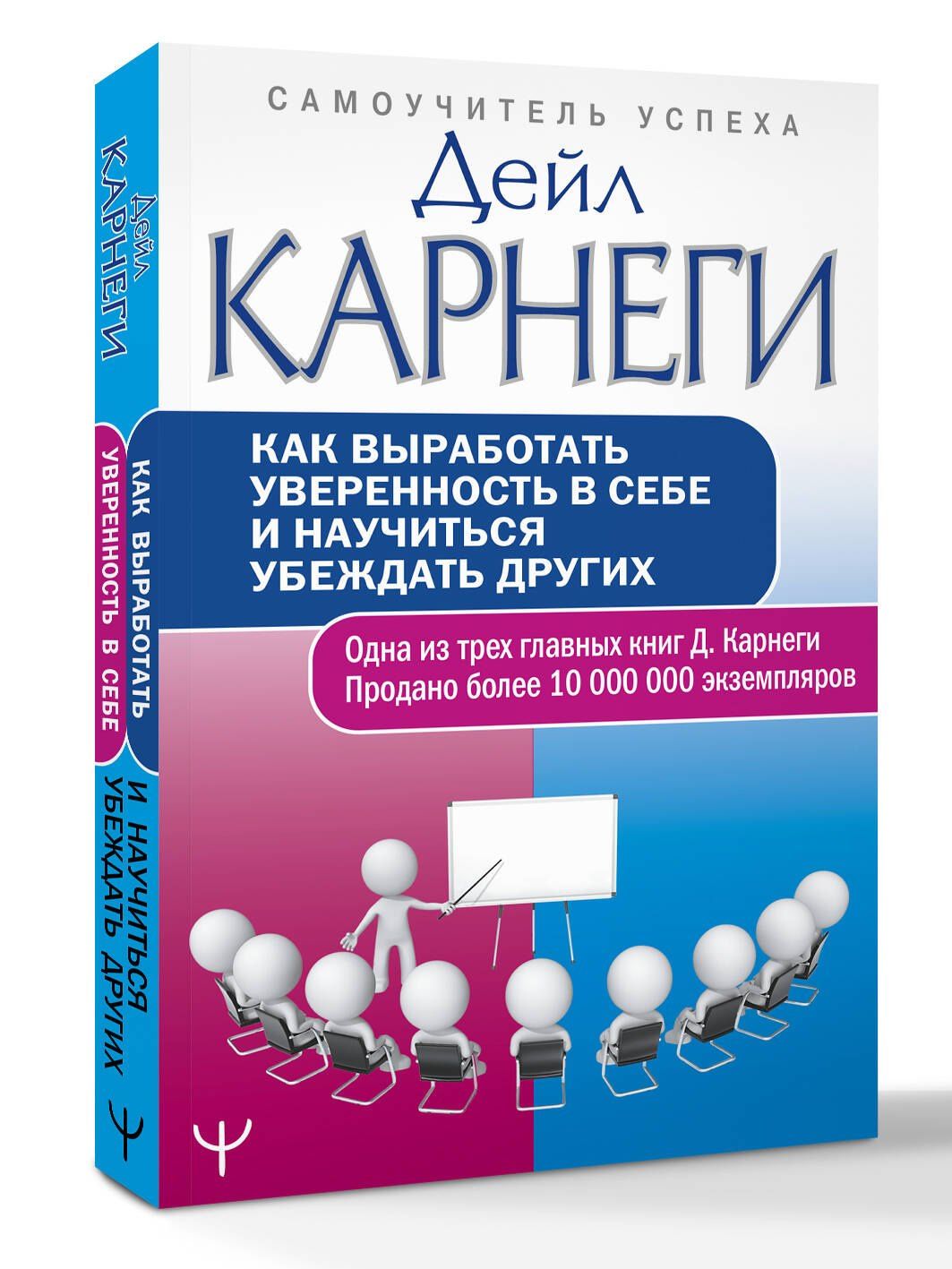 Дейл Карнеги: Как выработать уверенность в себе и научиться убеждать других