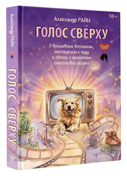 Александр Райн: Голос сверху. О волшебных ботинках, инструкции к чуду и свечах с ароматом счастливой жизни