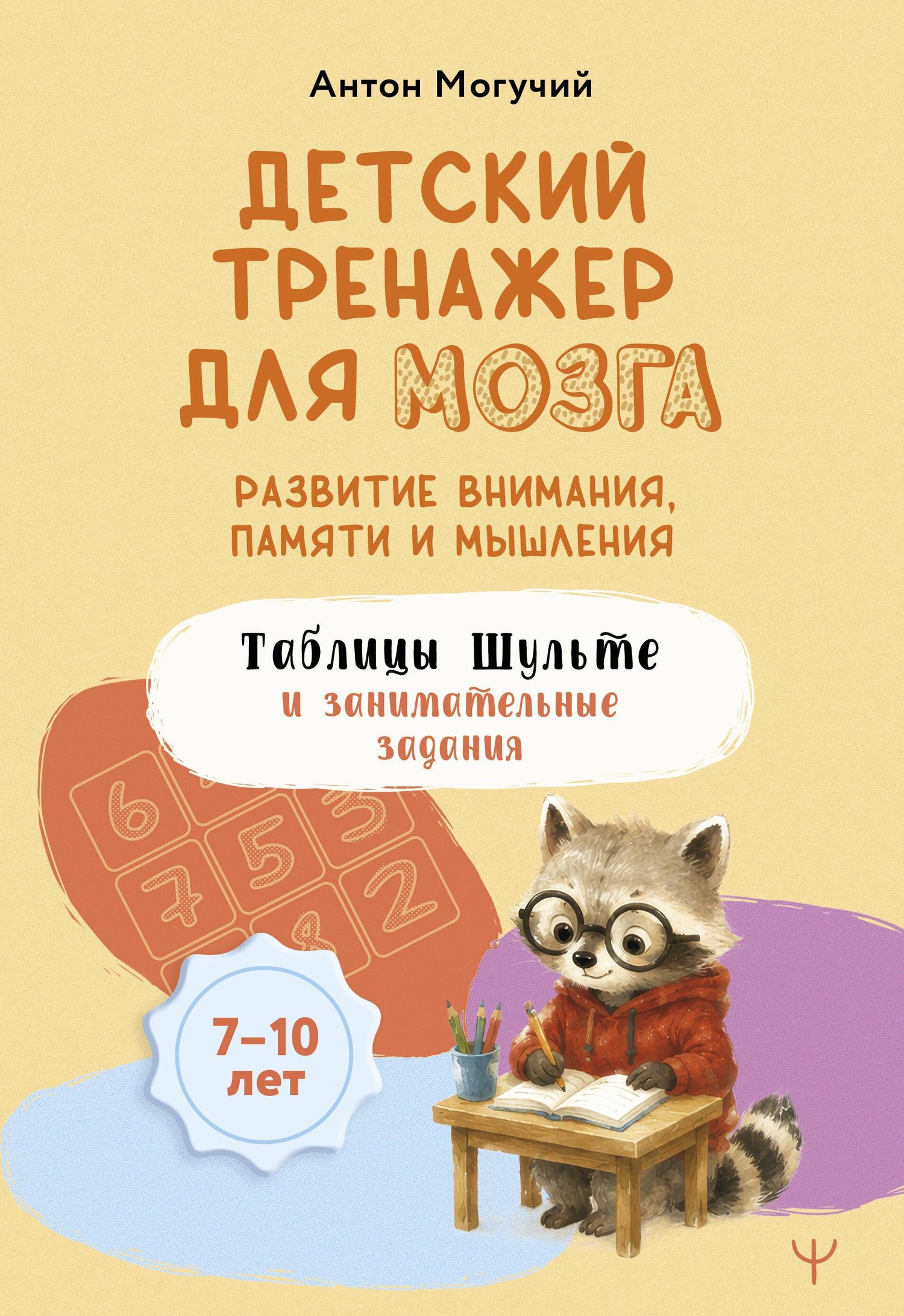 Антон Могучий: Детский тренажер для мозга: развитие внимания, памяти и мышления. Таблицы Шульте и занимательные задания