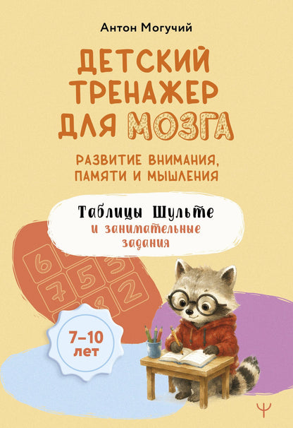 Антон Могучий: Детский тренажер для мозга: развитие внимания, памяти и мышления. Таблицы Шульте и занимательные задания