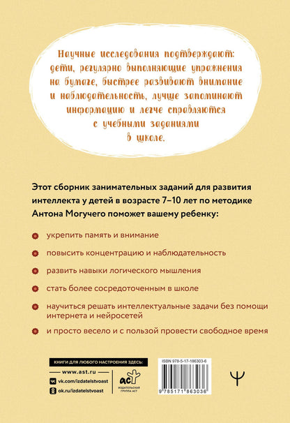 Антон Могучий: Детский тренажер для мозга: развитие внимания, памяти и мышления. Таблицы Шульте и занимательные задания