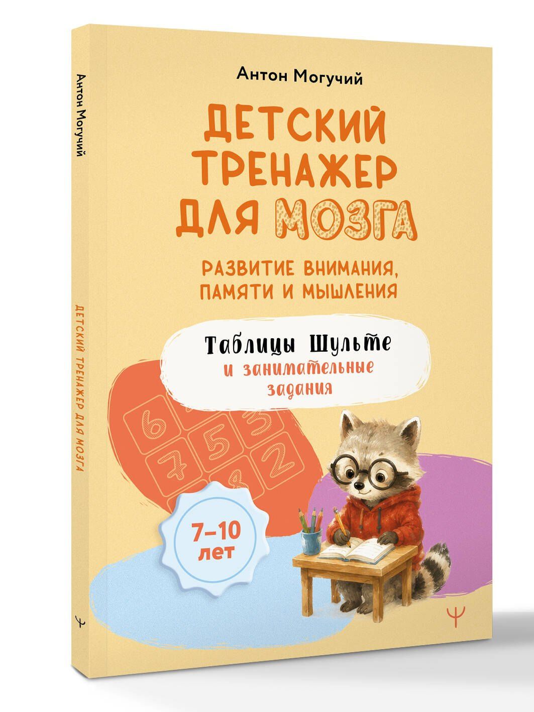 Антон Могучий: Детский тренажер для мозга: развитие внимания, памяти и мышления. Таблицы Шульте и занимательные задания
