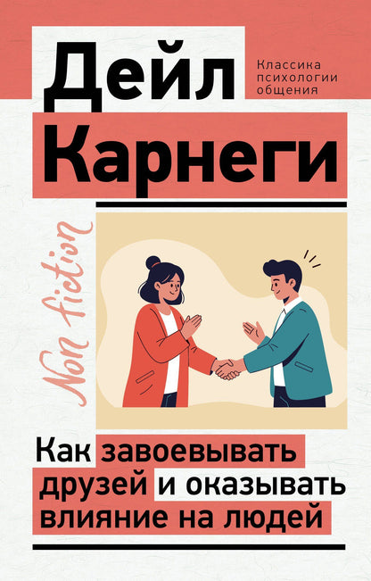 Дейл Карнеги: Как завоевывать друзей и оказывать влияние на людей