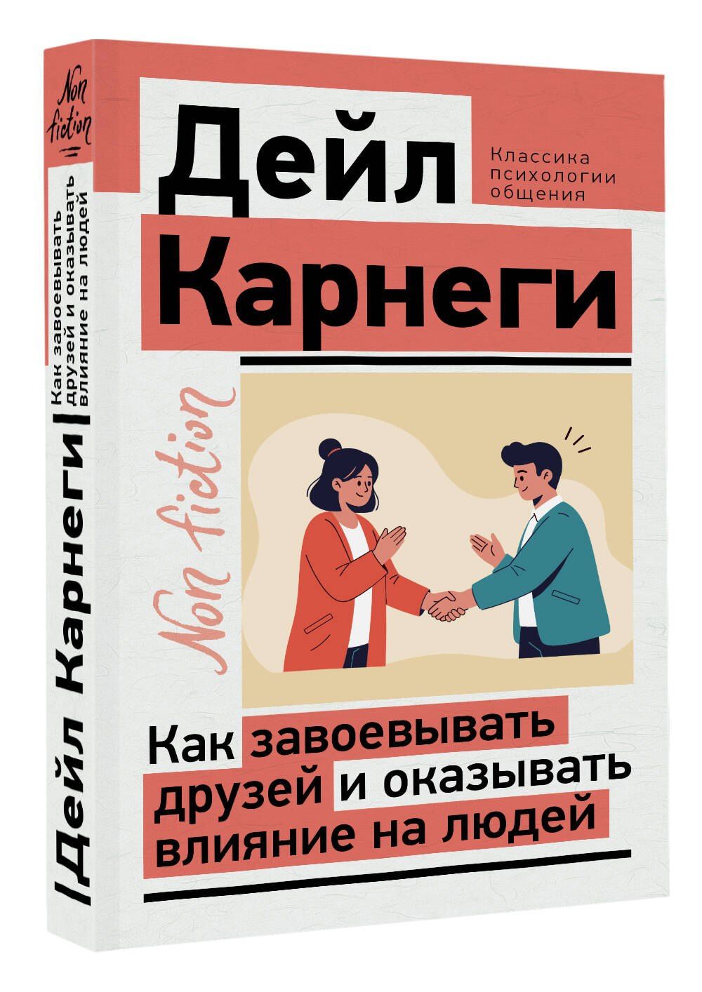 Дейл Карнеги: Как завоевывать друзей и оказывать влияние на людей