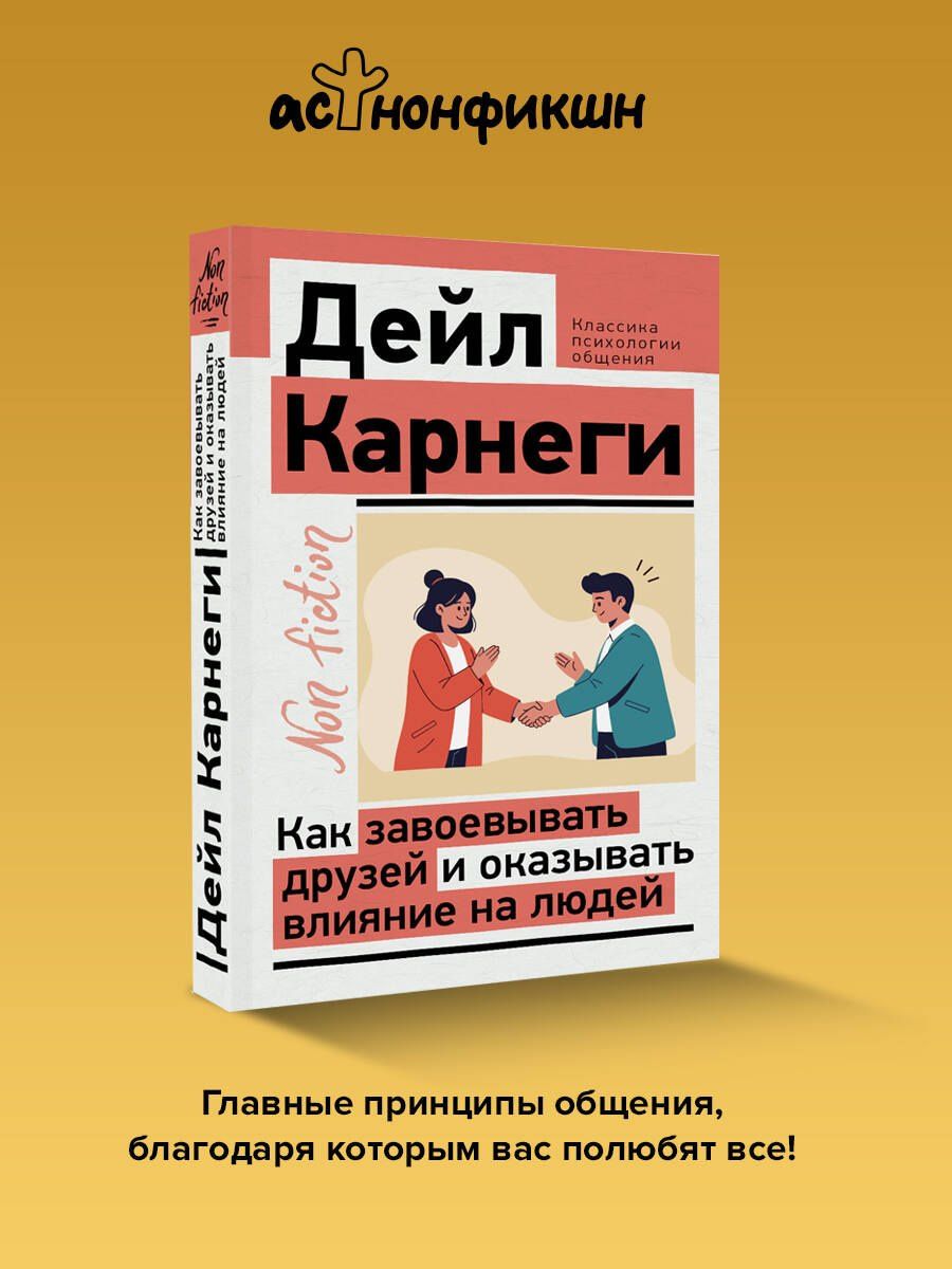 Дейл Карнеги: Как завоевывать друзей и оказывать влияние на людей
