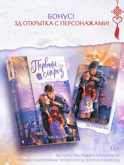 Чжу И: Первый мороз. Книга 1 + лимитированный мерч