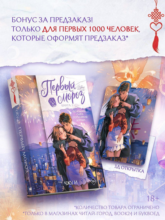 Чжу И: Первый мороз. Книга 1 + лимитированный мерч