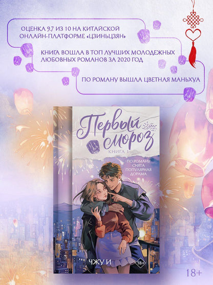 Чжу И: Первый мороз. Книга 1 + лимитированный мерч