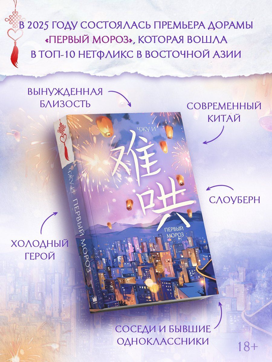Чжу И: Первый мороз. Книга 1 + лимитированный мерч
