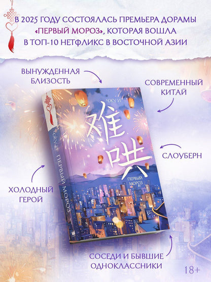 Чжу И: Первый мороз. Книга 1 + лимитированный мерч