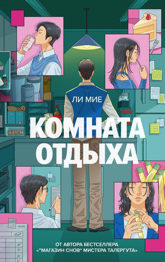 Мие Ли: Комната отдыха