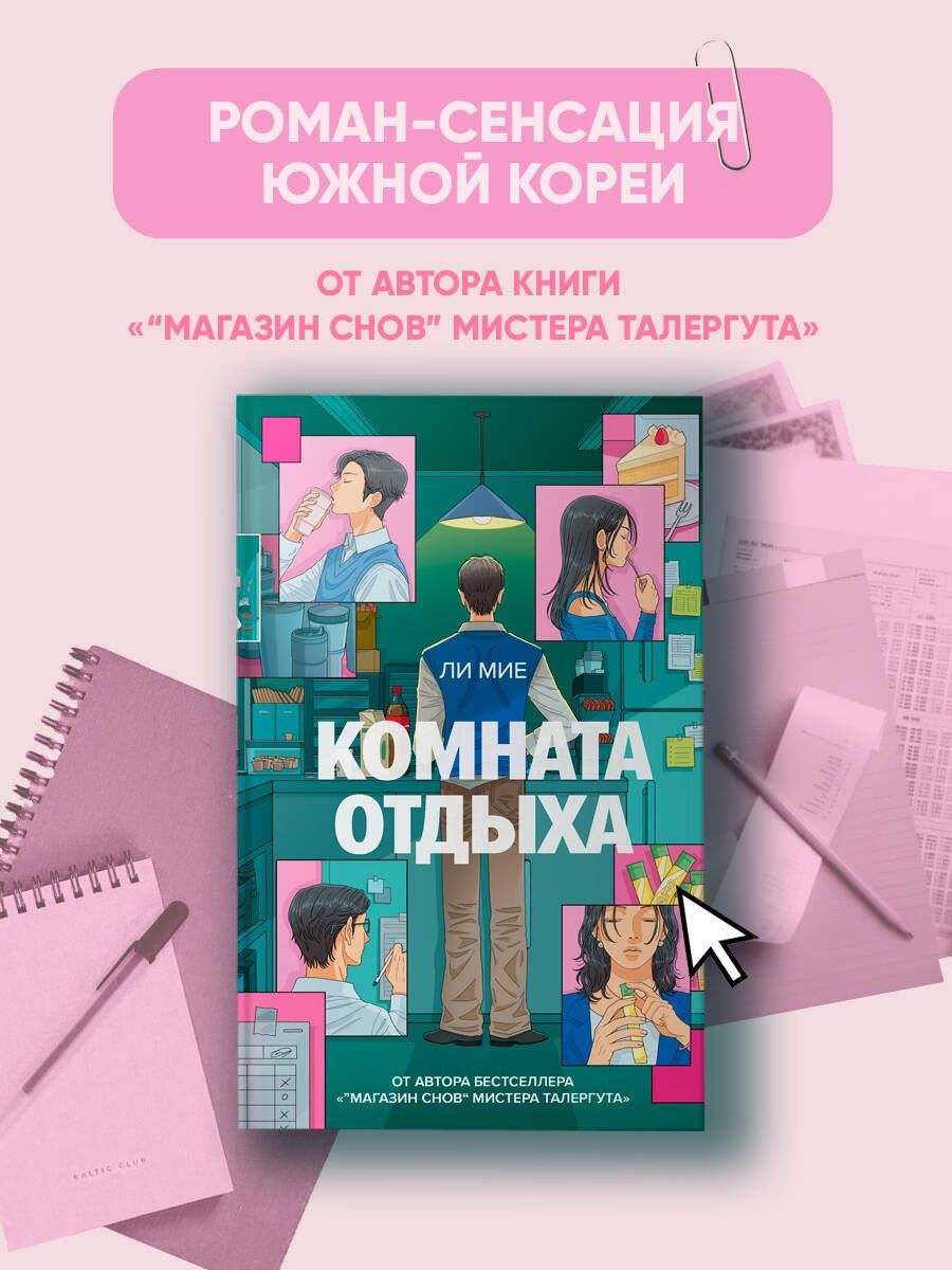 Мие Ли: Комната отдыха